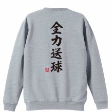 全力送球 昭和楷書体 縦書き  トレーナー スウェット 裏パイル 練習着 メイン写真