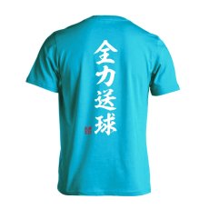 全力送球 昭和楷書体 縦書き  Tシャツ 半袖 練習着 ドライ メイン写真