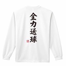 全力送球 昭和楷書体 縦書き  ロンT 長袖Tシャツ 練習着 ドライ メイン写真