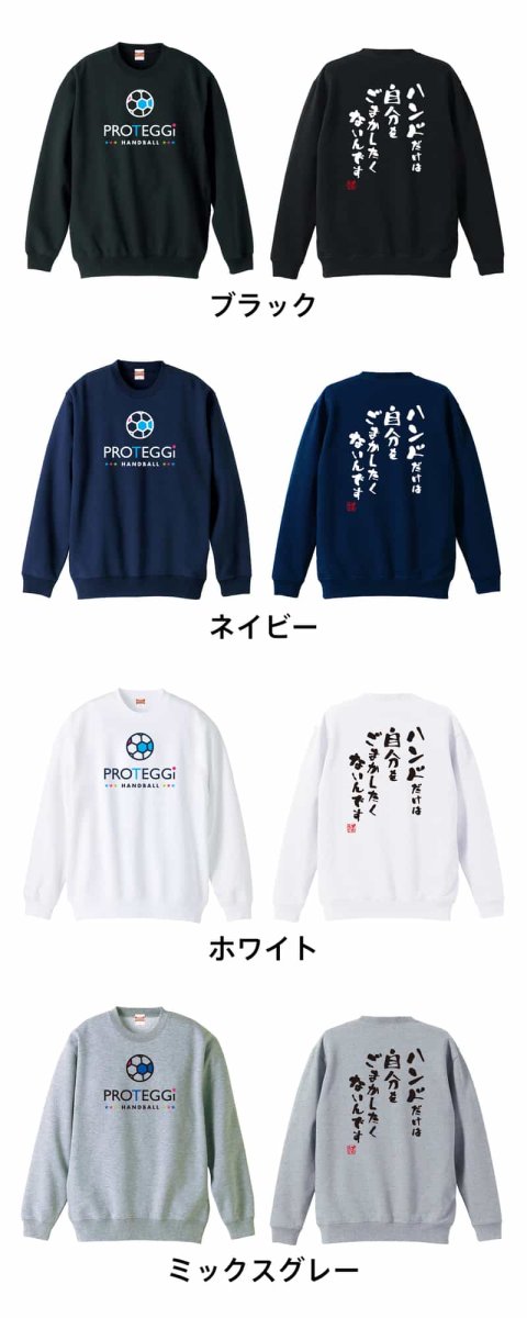 ハンドだけは自分をごまかしたくないんです  トレーナー スウェット 裏パイル 練習着 カラーバリエーション