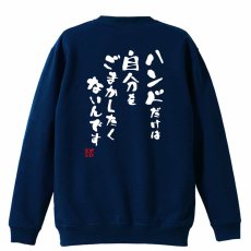 ハンドだけは自分をごまかしたくないんです  トレーナー スウェット 裏パイル 練習着 メイン写真