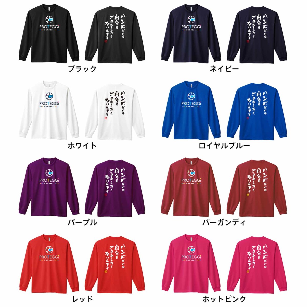 ハンドだけは自分をごまかしたくないんです  ロンT 長袖Tシャツ 練習着 ドライ カラーバリエーション