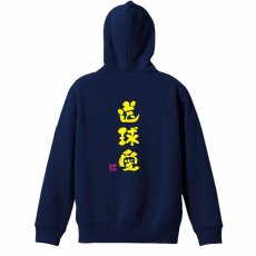 送球愛 かわいい筆文字デザイン  パーカー プルオーバー 裏パイル 練習着 メイン写真