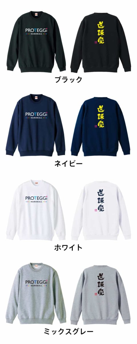 送球愛 かわいい筆文字デザイン  トレーナー スウェット 裏パイル 練習着 カラーバリエーション