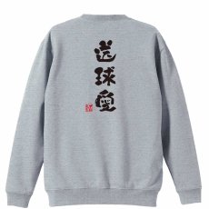 送球愛 かわいい筆文字デザイン  トレーナー スウェット 裏パイル 練習着 メイン写真