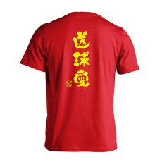 送球愛 かわいい筆文字デザイン  Tシャツ 半袖 練習着 ドライ メイン写真