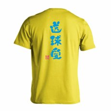 送球愛 かわいい筆文字デザイン  Tシャツ 半袖 練習着 ドライ メイン写真