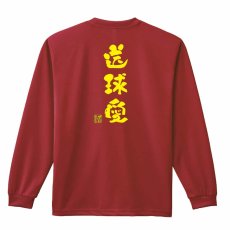 送球愛 かわいい筆文字デザイン  ロンT 長袖Tシャツ 練習着 ドライ メイン写真