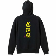 送球愛 かわいい筆文字デザイン  パーカー ジップ 裏パイル 練習着 メイン写真