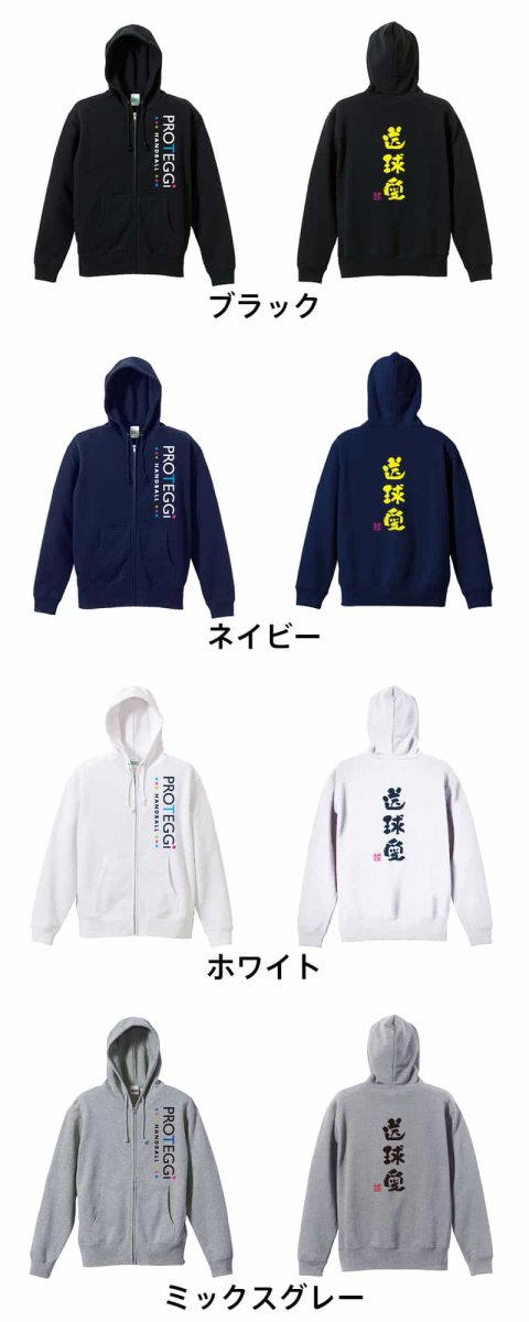 送球愛 かわいい筆文字デザイン  パーカー ジップ 裏パイル 練習着 カラーバリエーション