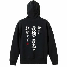 俺には最強で最高の仲間がいる  パーカー プルオーバー 裏パイル 練習着 メイン写真