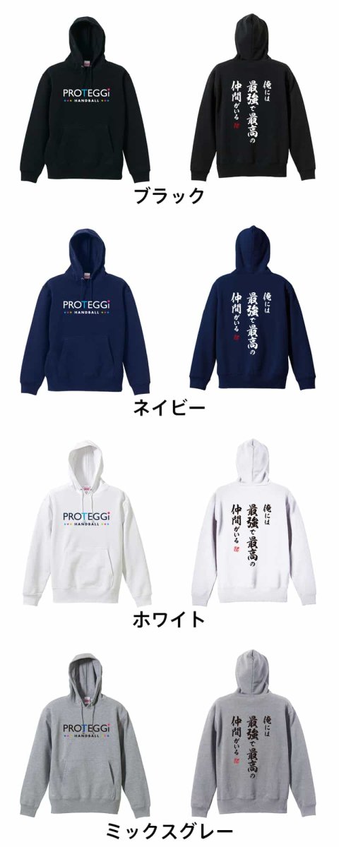 俺には最強で最高の仲間がいる  パーカー プルオーバー 裏パイル 練習着 カラーバリエーション