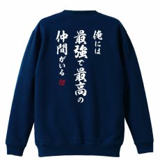 俺には最強で最高の仲間がいる  トレーナー スウェット 裏パイル 練習着 メイン写真