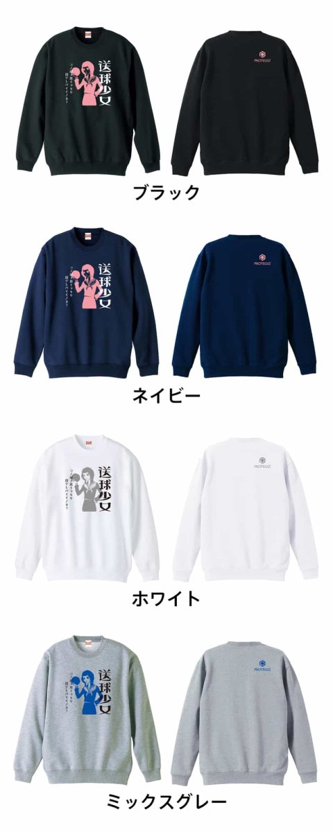 送球少女  トレーナー スウェット 裏パイル 練習着 カラーバリエーション