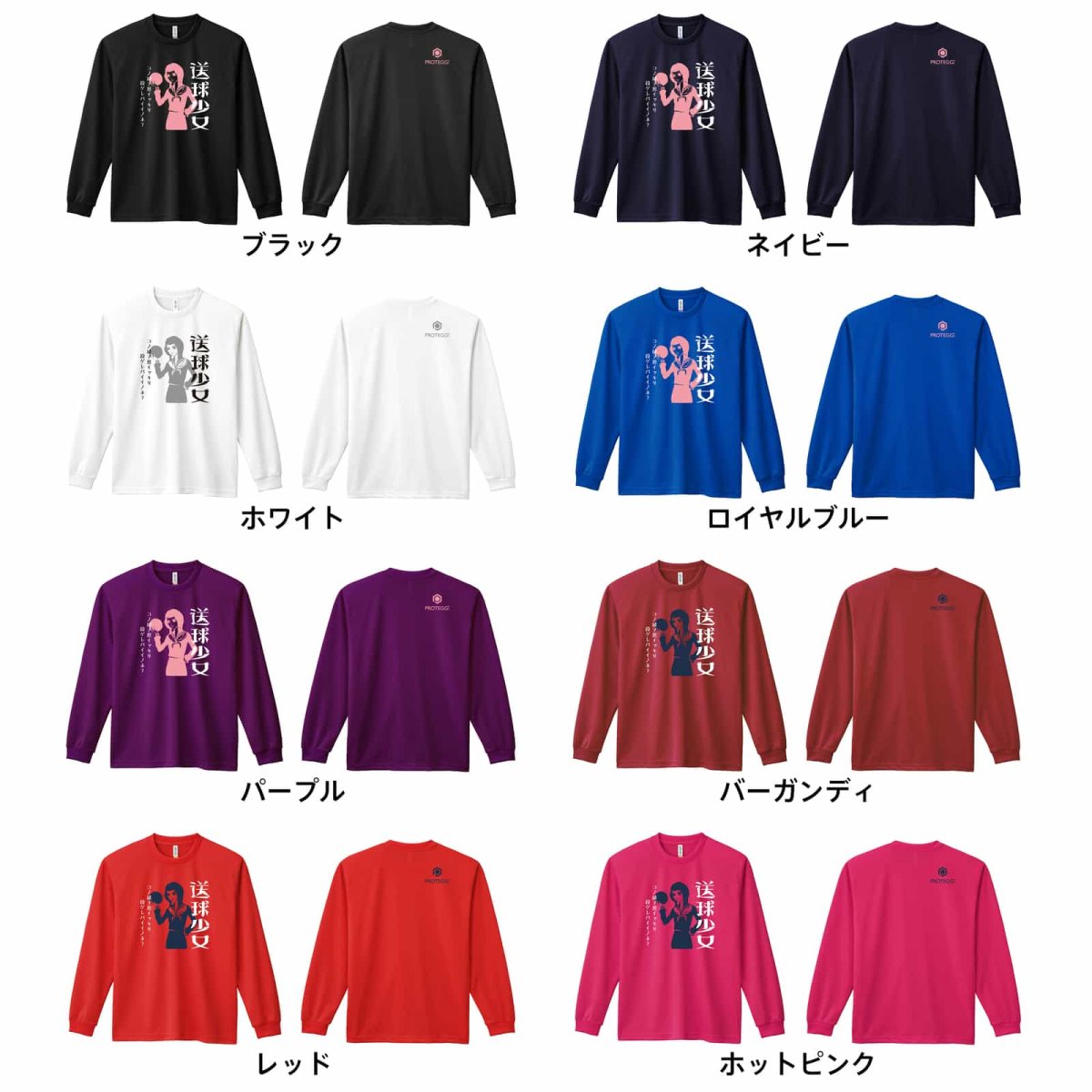 送球少女  ロンT 長袖Tシャツ 練習着 ドライ カラーバリエーション