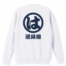 送球組 は組  トレーナー スウェット 裏パイル 練習着 メイン写真