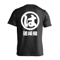 送球組 は組  Tシャツ 半袖 練習着 ドライ メイン写真
