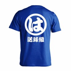 送球組 は組  Tシャツ 半袖 練習着 ドライ メイン写真