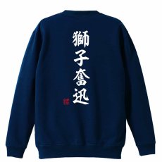 獅子奮迅 昭和楷書体 縦書き  トレーナー スウェット 裏パイル 練習着 メイン写真
