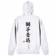 獅子奮迅 昭和楷書体 縦書き  パーカー ジップ 裏パイル 練習着 メイン写真