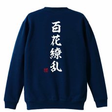 百花繚乱 昭和楷書体 縦書き  トレーナー スウェット 裏パイル 練習着 メイン写真