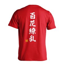 百花繚乱 昭和楷書体 縦書き  Tシャツ 半袖 練習着 ドライ メイン写真