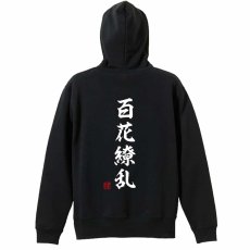百花繚乱 昭和楷書体 縦書き  パーカー ジップ 裏パイル 練習着 メイン写真