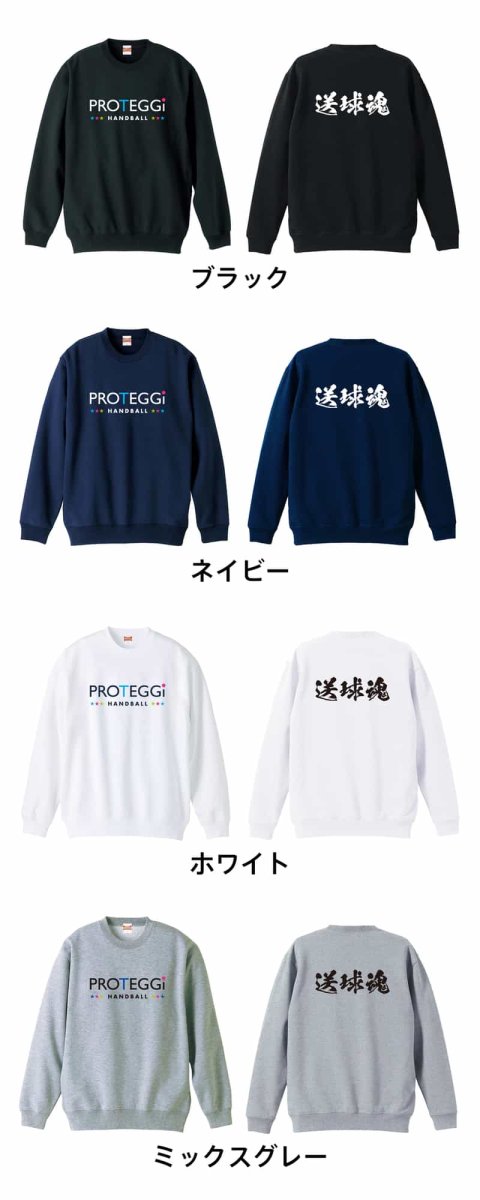 送球魂 闘龍書体 横書き  トレーナー スウェット 裏パイル 練習着 カラーバリエーション