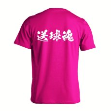 送球魂 闘龍書体 横書き  Tシャツ 半袖 練習着 ドライ メイン写真