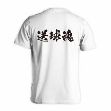 送球魂 闘龍書体 横書き  Tシャツ 半袖 練習着 ドライ メイン写真
