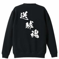 送球魂 黒龍書体 斜め書き  トレーナー スウェット 裏パイル 練習着 メイン写真