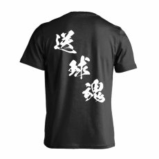 送球魂 黒龍書体 斜め書き  Tシャツ 半袖 練習着 ドライ メイン写真