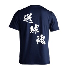 送球魂 黒龍書体 斜め書き  Tシャツ 半袖 練習着 ドライ メイン写真