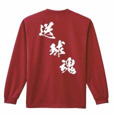 送球魂 黒龍書体 斜め書き  ロンT 長袖Tシャツ 練習着 ドライ メイン写真