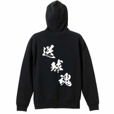 送球魂 黒龍書体 斜め書き  パーカー ジップ 裏パイル 練習着 メイン写真