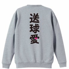 送球愛 ハートデザイン  トレーナー スウェット 裏パイル 練習着 メイン写真