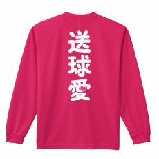 送球愛 ハートデザイン  ロンT 長袖Tシャツ 練習着 ドライ メイン写真