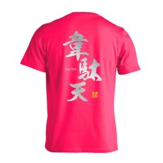 韋駄天  Tシャツ 半袖 練習着 ドライ メイン写真