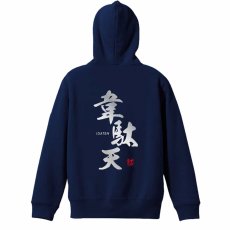 韋駄天  パーカー ジップ 裏パイル 練習着 メイン写真
