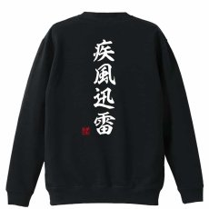 疾風迅雷 昭和楷書体 縦書き  トレーナー スウェット 裏パイル 練習着 メイン写真