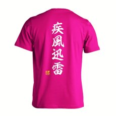 疾風迅雷 昭和楷書体 縦書き  Tシャツ 半袖 練習着 ドライ メイン写真