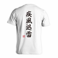 疾風迅雷 昭和楷書体 縦書き  Tシャツ 半袖 練習着 ドライ メイン写真