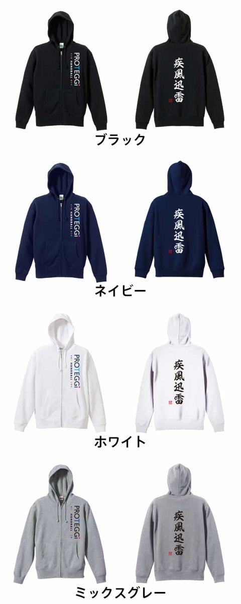 疾風迅雷 昭和楷書体 縦書き  パーカー ジップ 裏パイル 練習着 カラーバリエーション