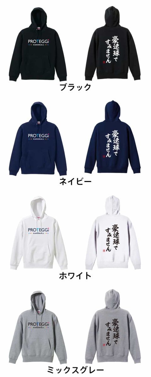 豪速球ですみません  パーカー プルオーバー 裏パイル 練習着 カラーバリエーション