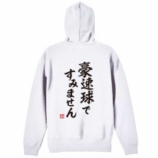豪速球ですみません  パーカー プルオーバー 裏パイル 練習着 メイン写真