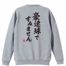豪速球ですみません  トレーナー スウェット 裏パイル 練習着 メイン写真