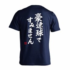 豪速球ですみません  Tシャツ 半袖 練習着 ドライ メイン写真