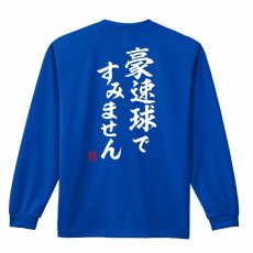 豪速球ですみません  ロンT 長袖Tシャツ 練習着 ドライ メイン写真