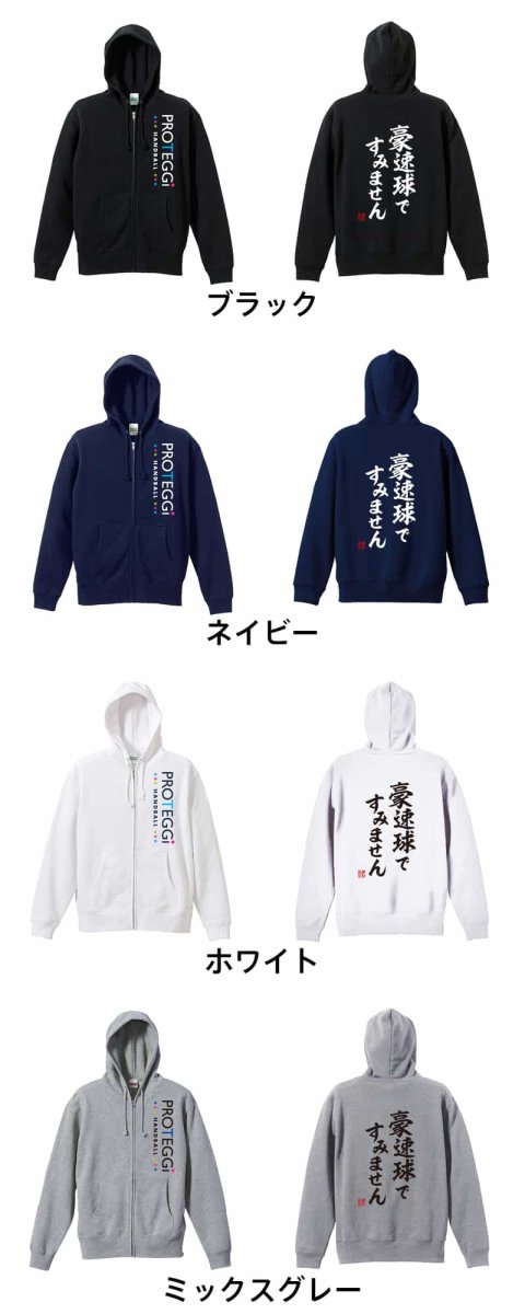 豪速球ですみません  パーカー ジップ 裏パイル 練習着 カラーバリエーション