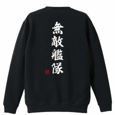 無敵艦隊 昭和楷書体 縦書き  トレーナー スウェット 裏パイル 練習着 メイン写真